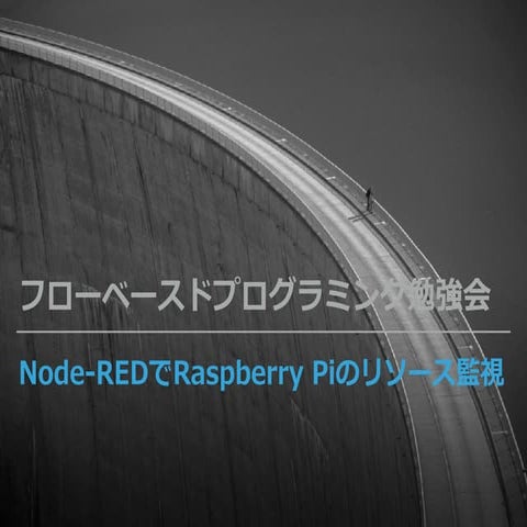 Node-REDでraspberry piのリソース監視 