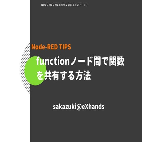Node-RED TIPS：functionノード間で関数を共有する方法