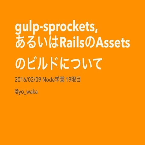 gulp-sprockets、あるいはRailsのAssetsのビルドについて