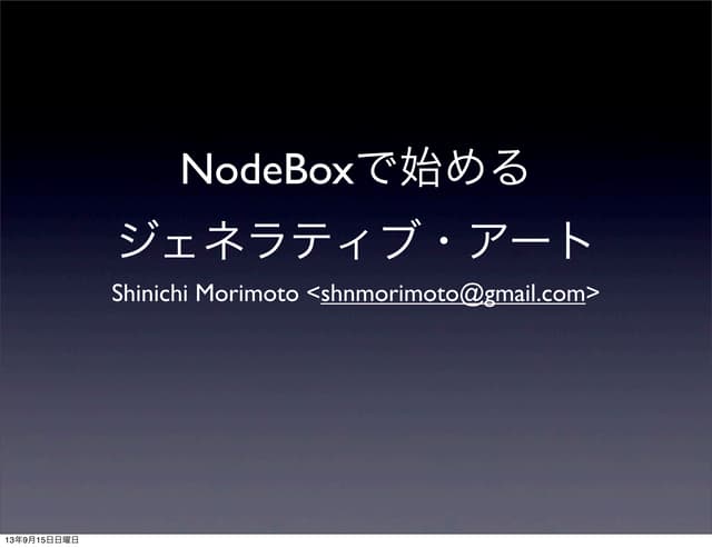 Node boxで始めるジェネラティブ・アート#pyconapacNode boxで始めるジェネラティブ・アート#pyconapac