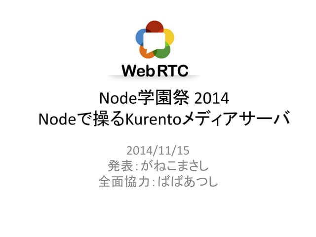 Nodeで操るKurentoメディアサーバー ( Kurento + WebRTC + Node.js )