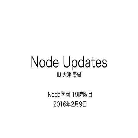Node最新トピックス