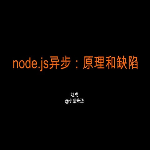 Nodejs异步原理和缺陷 - 赵成