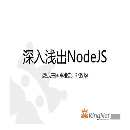 深入浅出NodeJS