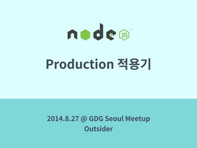 Nodejs Production 적용기