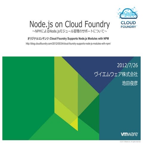 第８回CloudFoundry輪読会発表資料（Node.js on Cloud Foundry)