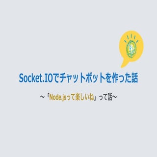Socket.IOでチャットボットを作った話