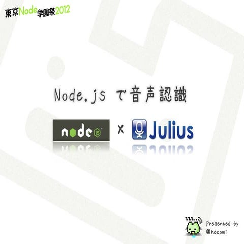 Node.js × 音声認識 - 東京Node学園 2012 LT枠 6番目