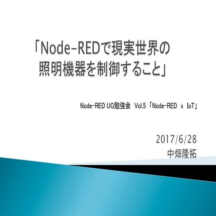 Node-REDで現実世界の照明機器を制御すること