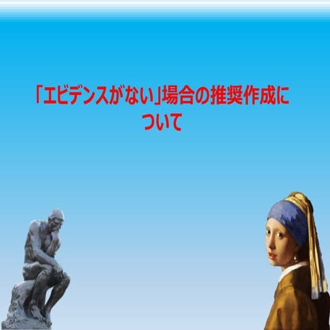 EBM診療ガイドライン作成編1：エビデンスがない場合の推奨
