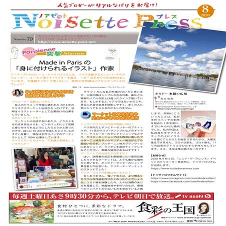 ノアゼットプレス -NOISETTE Press- Numero 79