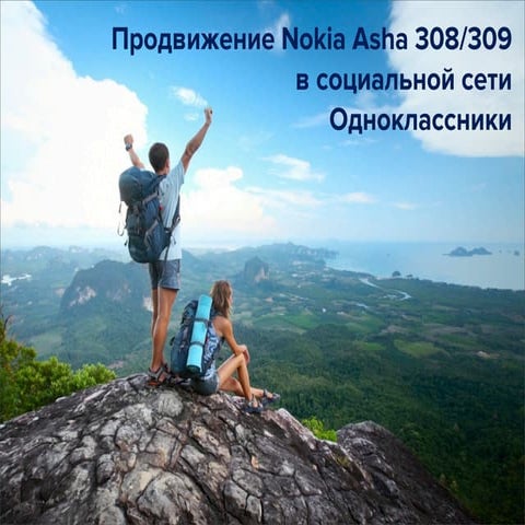 Кейс по продвижению Nokia Asha в Одноклассниках
