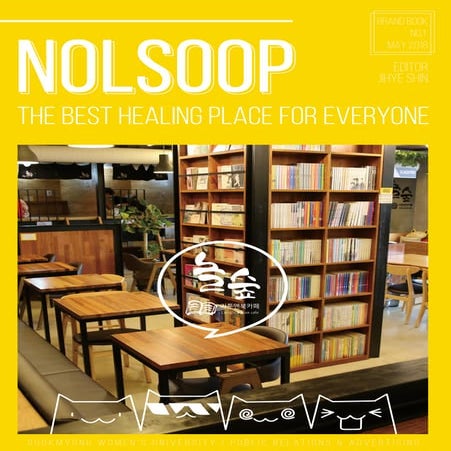 놀숲(Nolsoop) 브랜드북 - 숙명여자대학교 홍보광고학과 신지혜