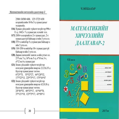 Математикийн хичээлийн даалгавар 2