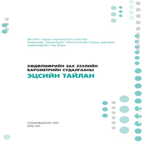 2012 оны Барометрийн Судалгааны тайлан
