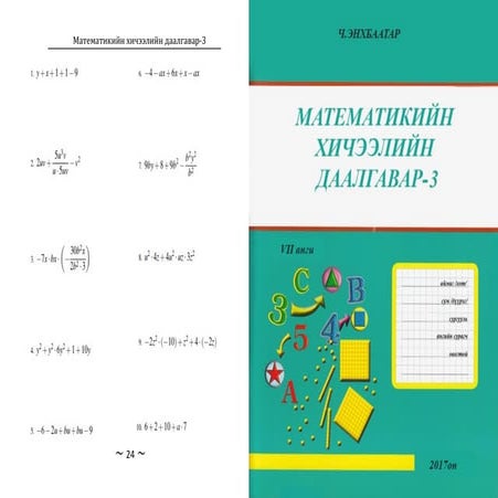 Математикийн хичээлийн даалгавар 3