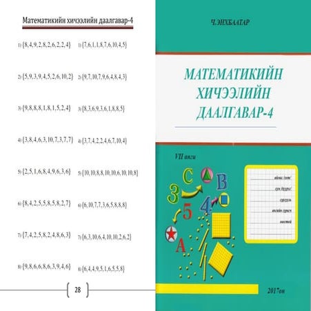 Математикийн хичээлийн даалгавар4 -7-р анги