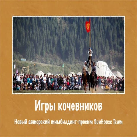 TeamBuilding "Nomad games"