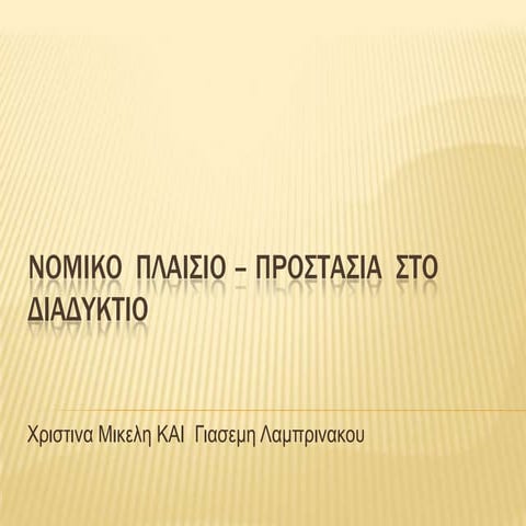 Nomiko  πλαισιο – προστασια  στο διαδυκτιο