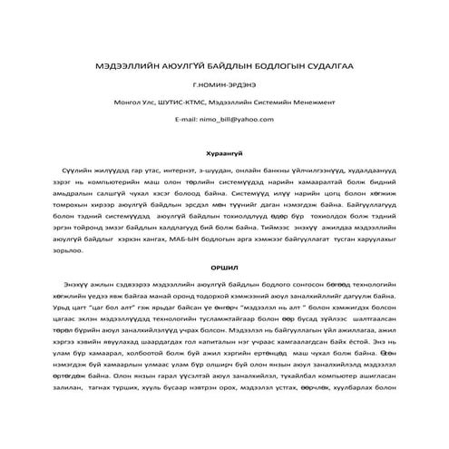 Г.НОМИН-ЭРДЭНЭ - МЭДЭЭЛЛИЙН АЮУЛГҮЙ БАЙДЛЫН БОДЛОГЫН СУДАЛГАА