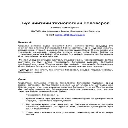 Батбаяр Номин-Эрдэнэ - Бүх нийтийн технологийн боловсрол