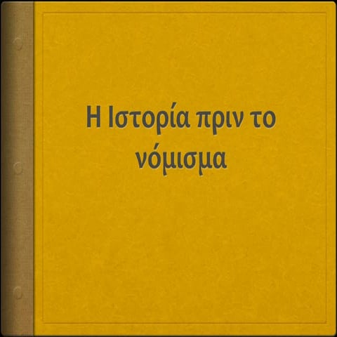Project Α΄ Λυκείου 2012-2013, Νομίσματα