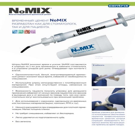 Временный цемент NoMix | PDF