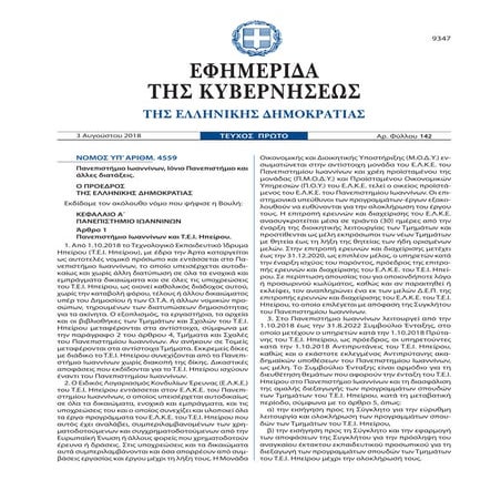 Nomos 4559 article 23