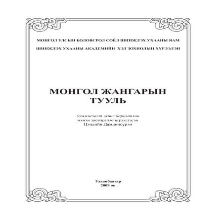 Жангарын тууль
