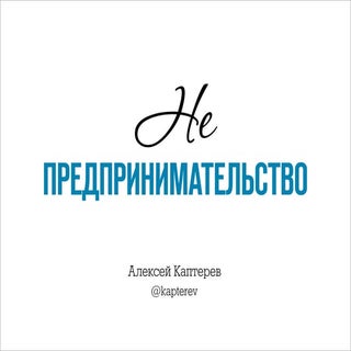 Не-предпринимательство