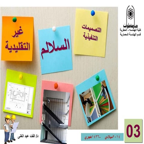 Non traditional  stairsالسلالم غير التقليدية