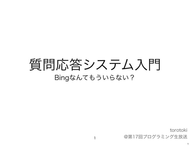 質問応答システム入門