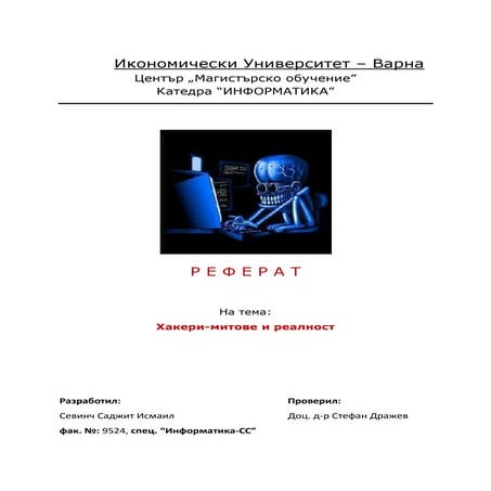 История на хакерството и на хакерите