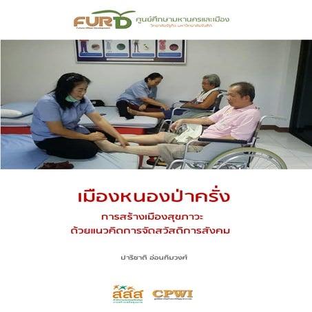 เมืองหนองป่าครั่ง: การสร้างเมืองสุขภาวะด้วยแนวคิดการจัดสวัสดิการสังคม