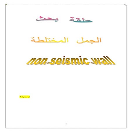 Non seismic walls  تأثير الجدرات المعمارية على مقاومة الزلازل