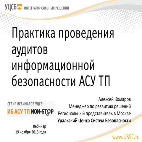 ИБ АСУ ТП NON-STOP. Серия 4. Практика проведения аудитов информационной безоп...