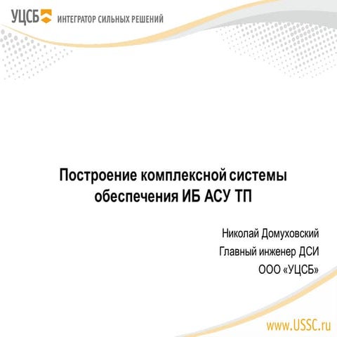 ИБ АСУ ТП NON-STOP. Серия 5. Комплексная система обеспечения информационной б...