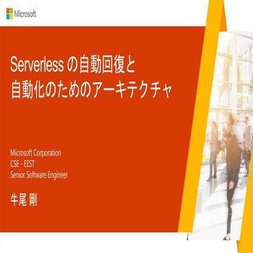 Serverless の自動回復と自動化のためのアーキテクチャ