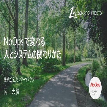 NoOps で変わる 人とシステムの関わりかた