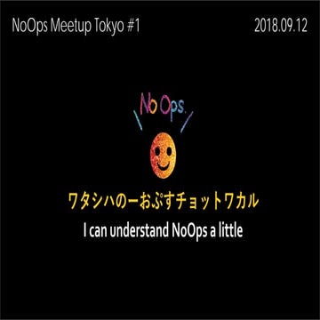 NoOps Meetup Tokyo #1 Opening
