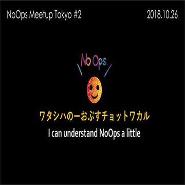 NoOps Meetup Tokyo #2 Opening 