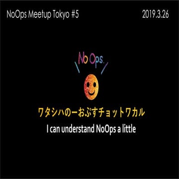 NoOps Meetup Tokyo #5 Opening 