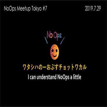 NoOps Meetup Tokyo #7 Opening 