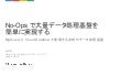 No-Ops で大量データ処理基盤