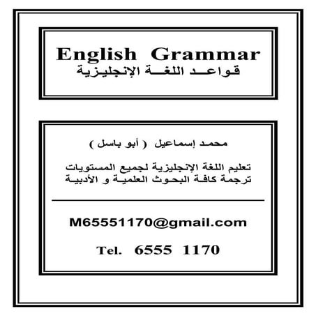 English grammar _ قواعد اللغة الإنجليزية 