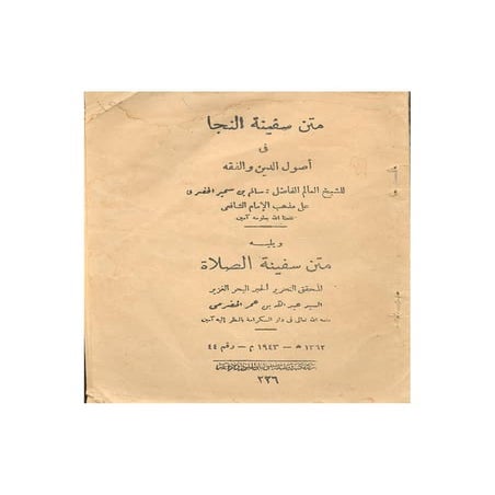 Noor-Book.com  متن سفينة النجا في أصول الدين والفقه ويليه متن سفينة الصلاة 3 .pdf