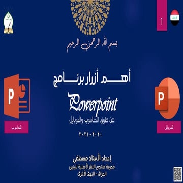 Noor-Book.com  شرح برنامج powerpoint عن طريق الحاسوب والموبايل.pdf