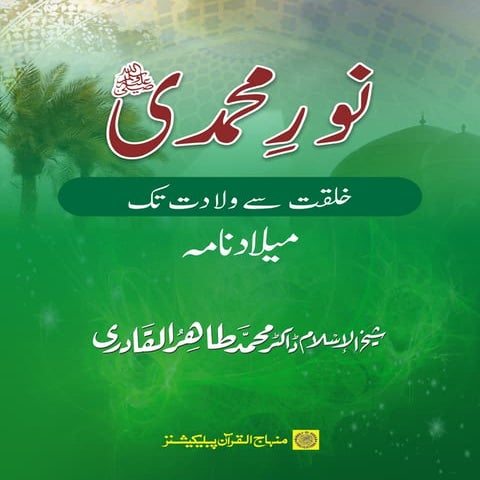 The Light of Muhammad (PBUH): From Creation to Birth - [Urdu]