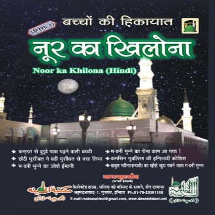 Noor ka khilona hindi (नूर का खिलोना)