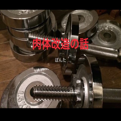 肉体改造の話